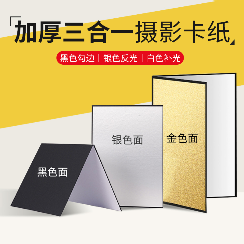 A3加厚摄影卡纸摄影卡纸可折叠补光反光板静物产品装饰拍摄道具站立加厚双面银黑白色哑光吸光倒影板大号