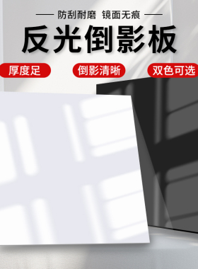 摄影钢化倒影板30*30CM亚克力纯黑白底图拍摄道具反光黑色白色背景亚克力白板背景板拍照摆拍吸光布镜面底板