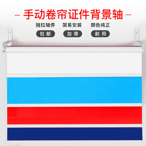 手动背景架加厚证件照背景布卷帘式背景轴拍照快照寸照护照背景布无纺布照相白蓝红卷帘轴 - 封面