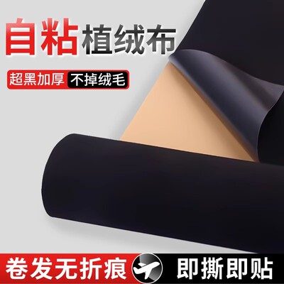 黑色吸光背胶植绒布纯色摄影背景自粘不干胶底布加厚长绒消光布料黑幕支架拍摄道具不反光珠宝展柜