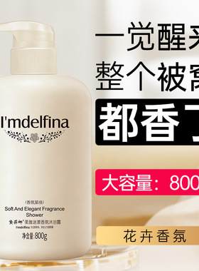 黛菲娜香氛沐浴露800ml持久留香保湿滋润家庭装沐浴液乳现货厂家