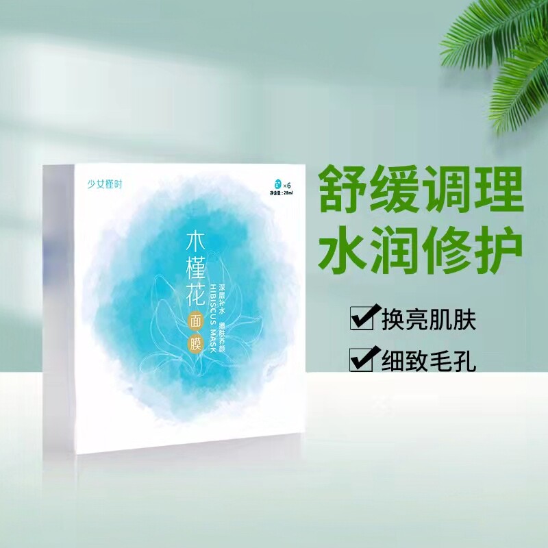 少女槿时木槿花面膜 收缩毛孔舒缓紧致去油 修护清洁补水保湿