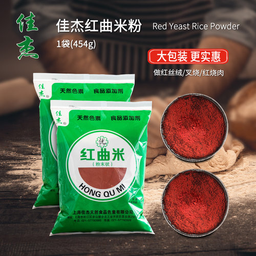 红曲 曲米粉454g色素色粉烘焙红曲 曲粉蛋糕原料食用红丝绒卤味专