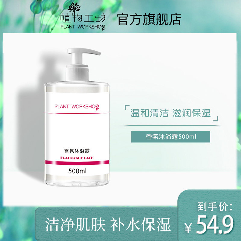植物工坊植物工坊烟酰胺香水沐浴露正品男女皆可使用