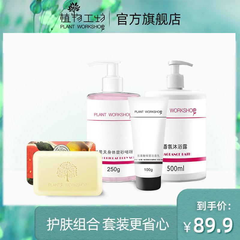 植物工坊【护肤4件】 护肤组合套装保湿面部护理温和洁面净痘螨