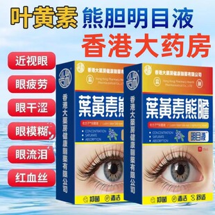 香港叶黄素明目滴眼液缓解眼疲劳视网模糊护眼干涩老花眼护眼液