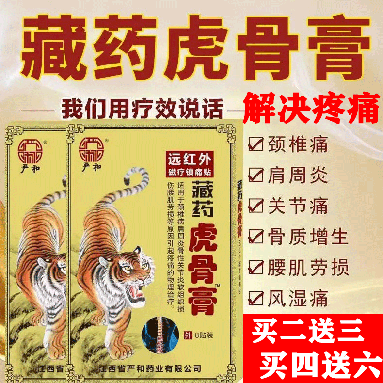 严和藏药虎骨膏关节肩周腰椎膏药膝盖贴颈椎贴艾灸贴发热膏贴正品
