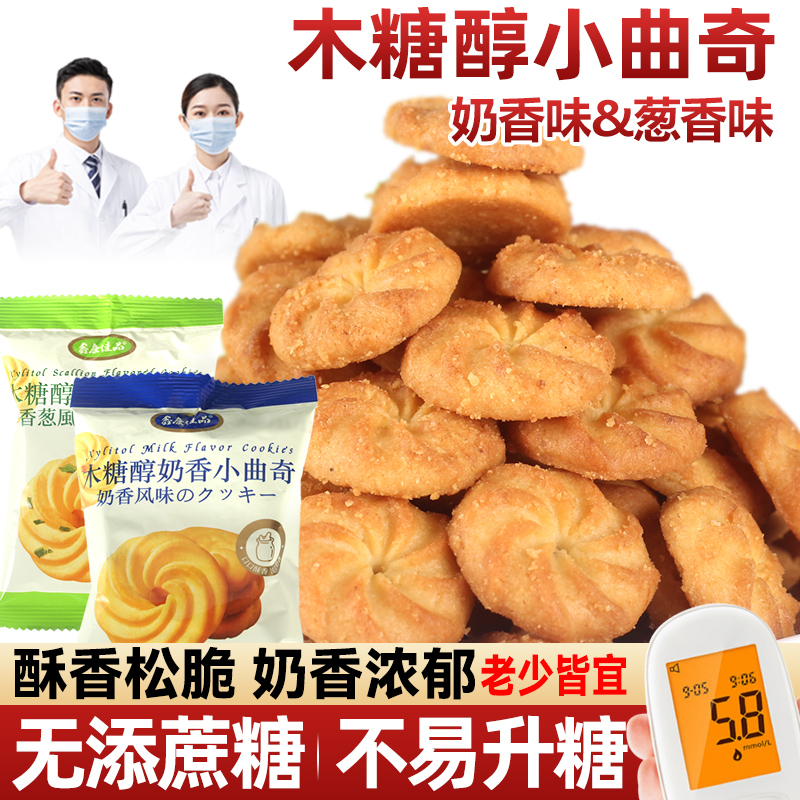 木糖醇小曲奇饼干葱香奶香味无糖精食品糖尿人儿童老年人零食专用