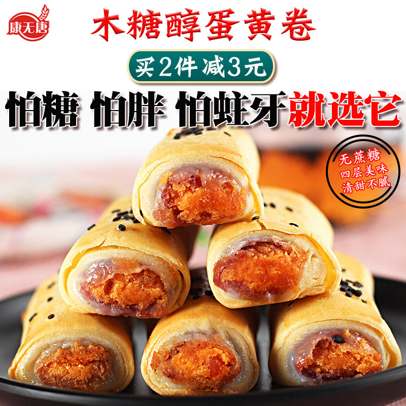 木糖醇咸蛋黄酥红豆紫薯蛋黄卷无糖精食品糖尿孕人妇零食小吃专用