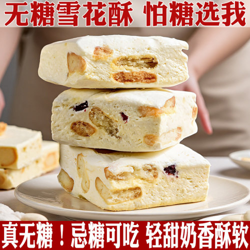 无糖0糖奶芙雪花酥老少皆宜