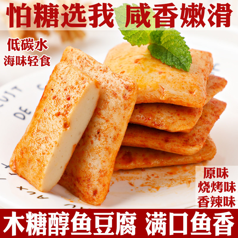 木糖醇鱼豆腐即食烧烤香辣咸味海味低碳水无糖精小零食品适合送礼