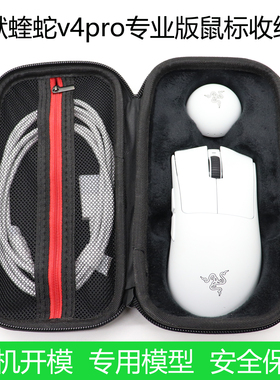 适用于Razer雷蛇炼狱蝰蛇v4pro毒蝰专业版鼠标收纳盒保护包抗压