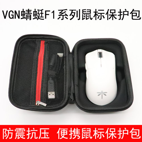 适用于VGN蜻蜓F1PRO MAX鼠标收纳盒保护包无线鼠标包防震抗压便携
