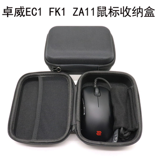 适用于卓威EC1 FK1 ZA11鼠标收纳盒保护包便携收纳包防震防水抗压