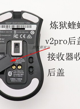 适用于雷蛇炼狱蝰蛇V2pro专业版无线鼠标配件底盖接收器仓盖子板