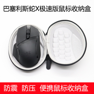 适用于雷蛇巴塞利斯蛇X极速版 鼠标收纳盒便携鼠标包防震抗压保护