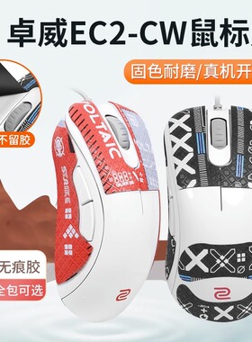 适用ZOWIE卓威鼠标防滑贴EC1-CW EC2-CW EC3-CW贴纸吸汗贴保护膜