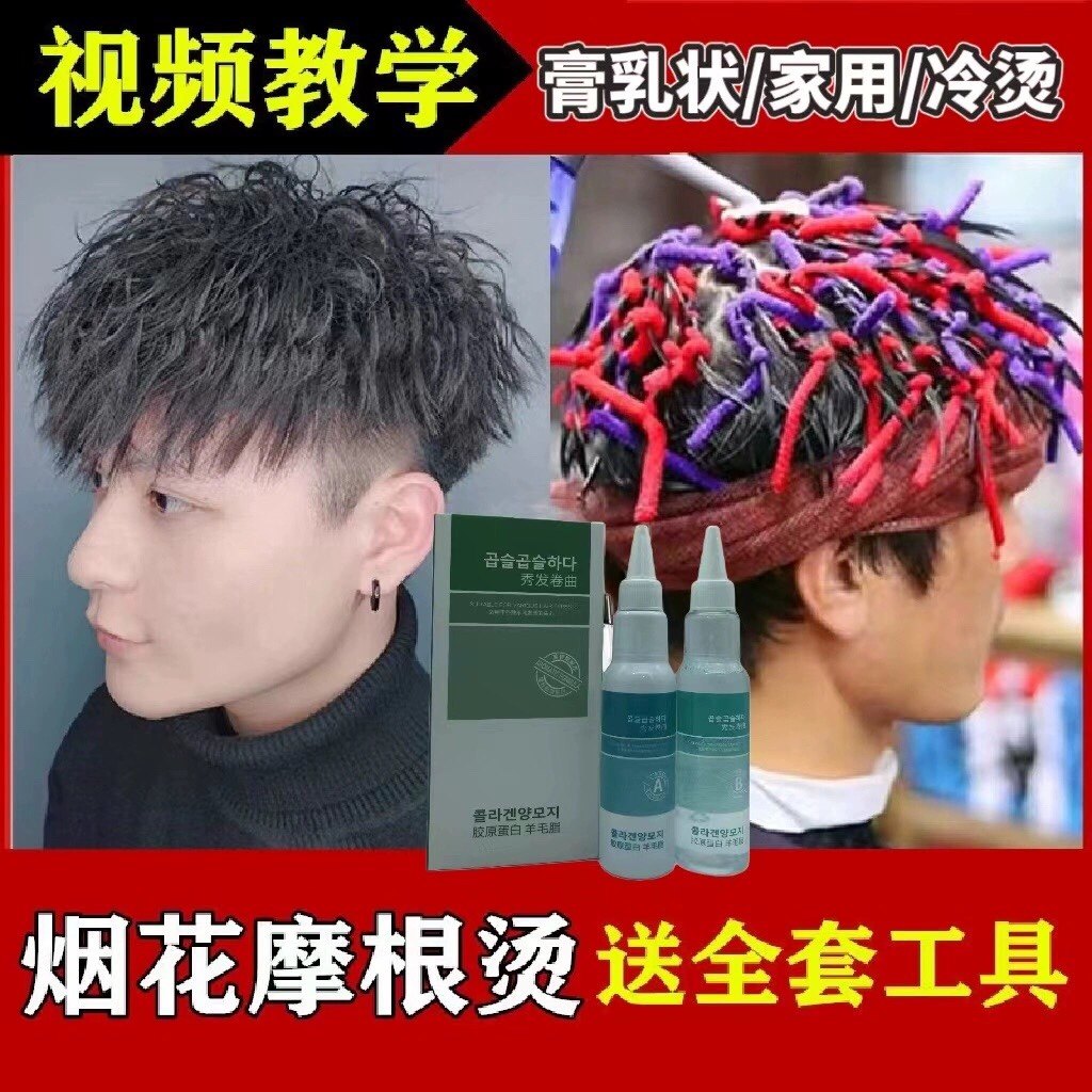 烟花摩根烫头发药水剂家用冷烫精锡纸定位纹理不伤发持久快速烫发