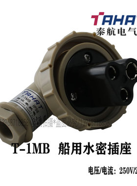 泰航船用水密插头T-1MB防水合成树脂792802船用日标插头250V20A