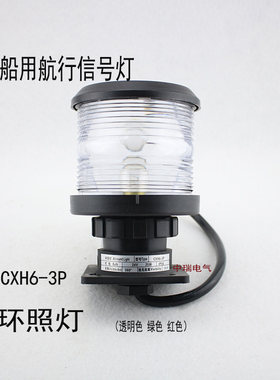 船用全塑单层航行信号灯CXH6-3P环照灯透明色灯座B15D警示灯 现货