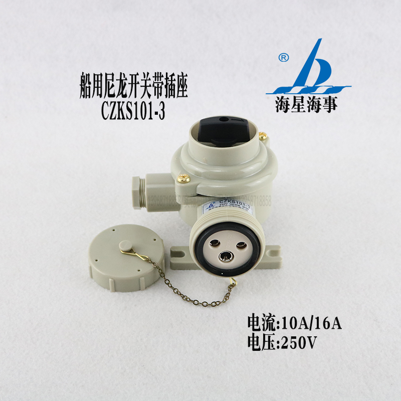 水密开关带插座CZKS101-3尼龙