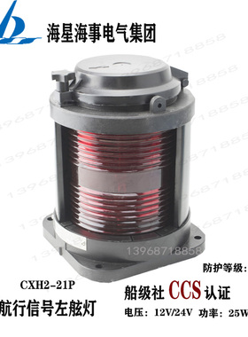 海星船用单层全塑航行信号灯CXH2-21P水密左舷灯红色24V25W 带CCS