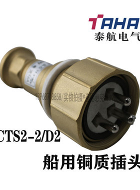 泰航船用铜质插头细牙CTS2-2/D1/D2/D3船用CTS3-2/D3水密插头16A