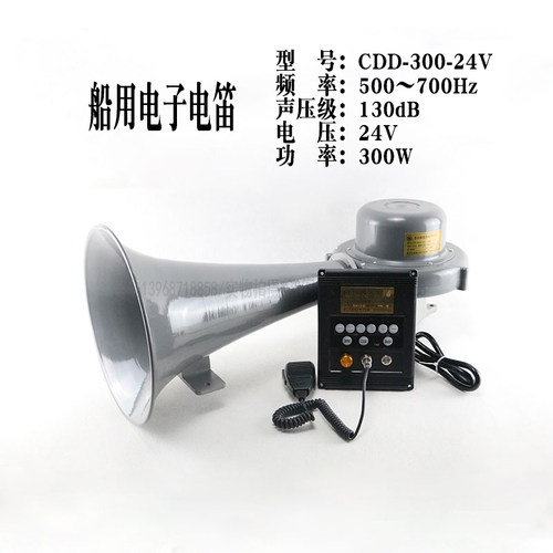 船用多功能电子电笛CDD-300-24V大功率24V高音喇叭扩音器雾笛ZY证