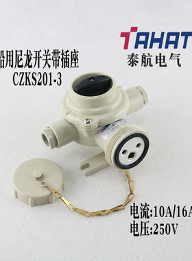 泰航船用尼龙水密插座带开关CZKS201-3 250V10A16A 代号1144/D/FS