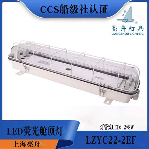 上海亮舟LZYC22-2/2E/2EF荧光舱顶灯LED灯管式JCY/ZYC双管应急CCS