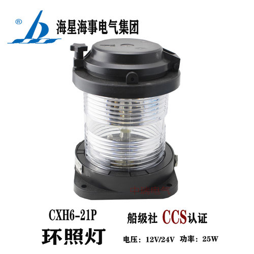 海星船用单层全塑航行信号灯CXH6-21P水密环照灯24V25W 带CCS证书
