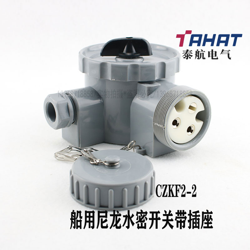 泰航船用尼龙开关带插座CZKF2-2防水125V/250V水密 CZKF2-2/3/4/5