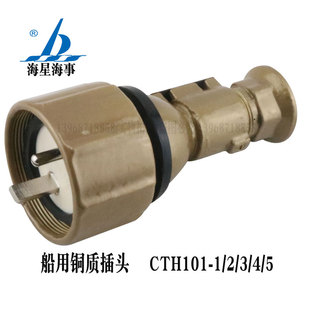 1船用铜质插头CTH101 CTH111 防水屏蔽电缆 海星海事CTH101