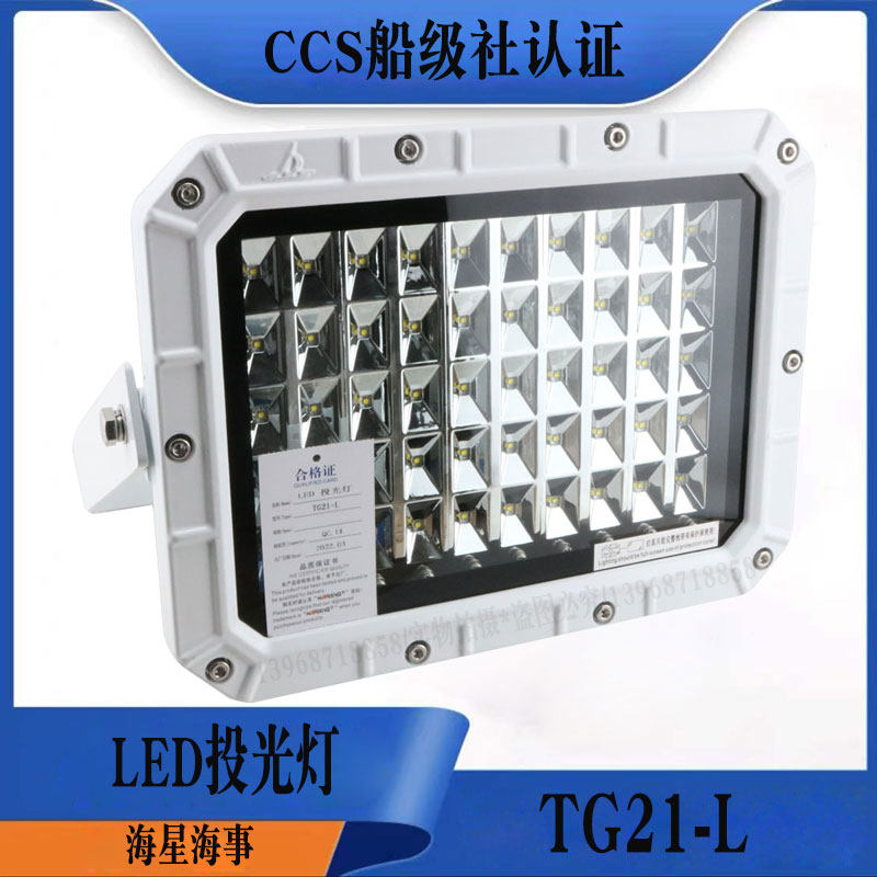 海星船用LED投光灯TG21-LCCS证书