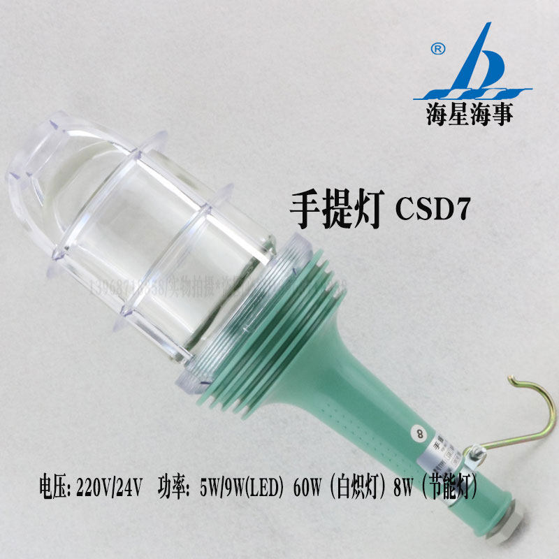 海星船用灯具CSD7工程塑料水密白炽手提舱顶灯防水甲板货仓照明灯
