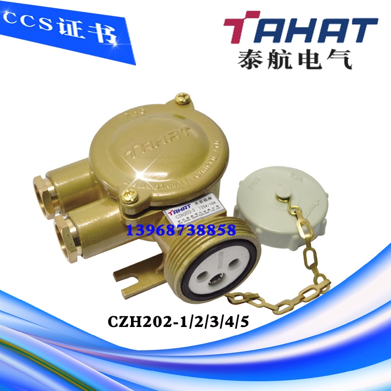 泰航船用铜质插座CZH202-1 CZH202-2 CZH202-3 CZH202-4 CZH202-5