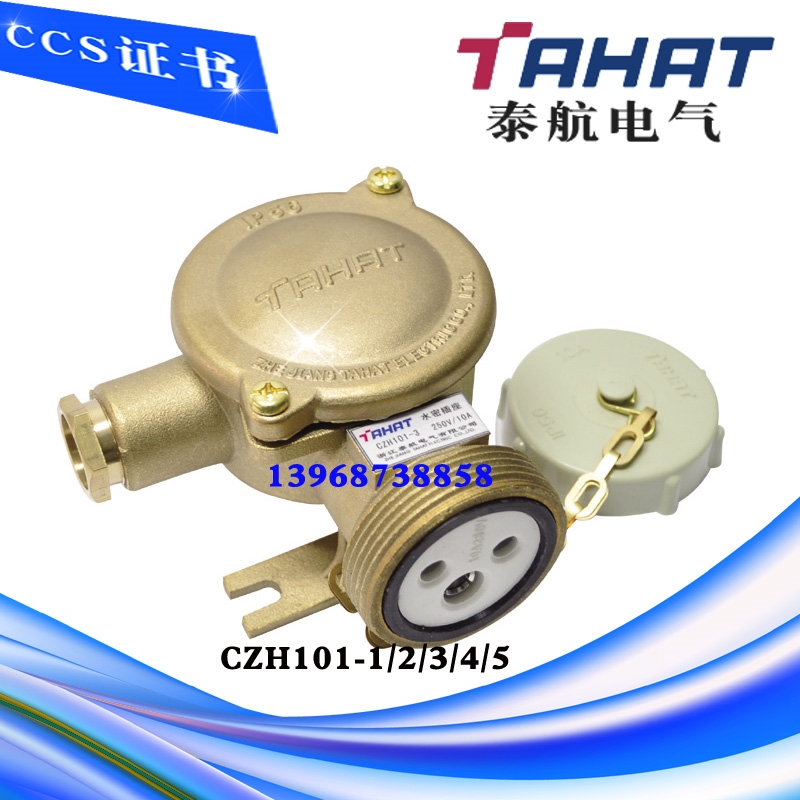 泰航船用铜质插座CZH101-1 CZH101-2 CZH101-3 CZH101-4 CZH101-5