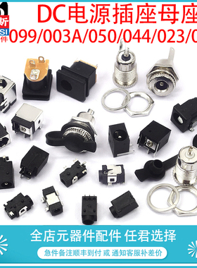 DC电源插座母座 5.5*2.1/2.5/3.5MM 099/003A/050/044/023/007B