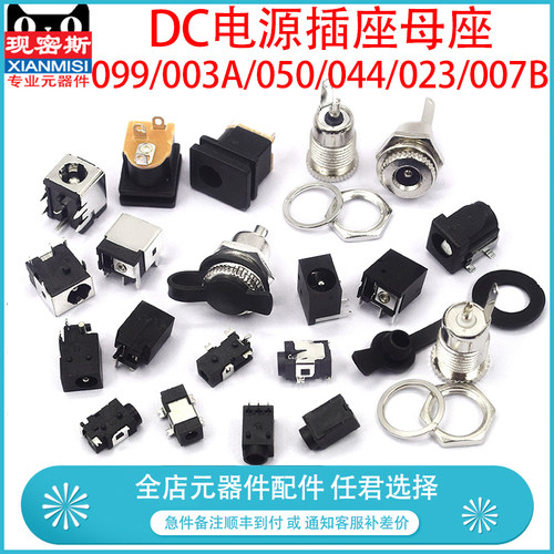 DC电源插座母座 5.5*2.1/2.5/3.5MM 099/003A/050/044/023/007B