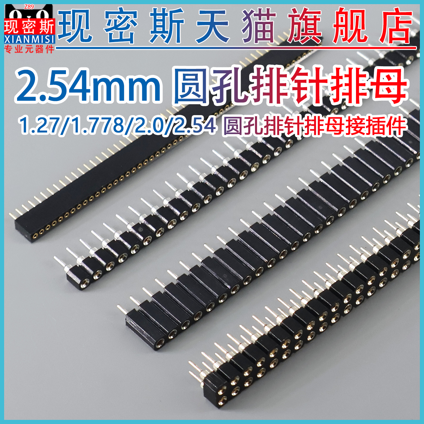 2.54mm圆孔排母镀金 1.27mm双排排针连接器现密斯品牌