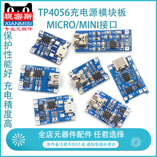 TP4056充电源模块板 MINI接口 1A锂电池与保护一体过流保护MICRO