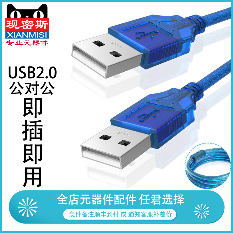 USB双头电脑线公对公对拷线双头USB接口数据线 usb数据对拷线-封面