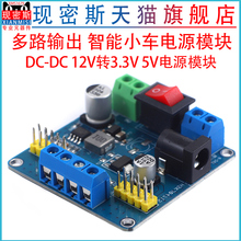 多路输出 智能小车电源模块3.3V 5V电源模块 DC-DC 12V转3.3V 5V