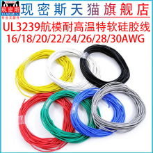 UL3239硅胶线 航模耐高温特软硅胶线 16 18 20 22 24 26 28 30AWG