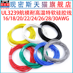 航模耐高温特软硅胶线 UL3239硅胶线 30AWG