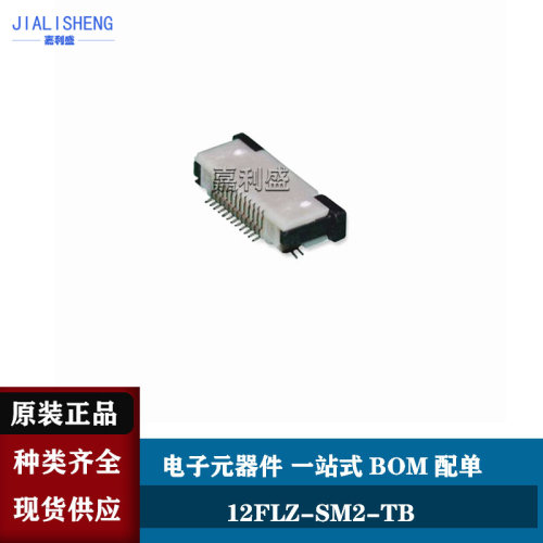 12FLZ-SM2-TB FPC 插座连接器 12P触点 0.5MM间距 FLZ系列