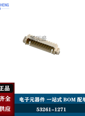 53261-1271 532611271 0532611271 12P 卧贴 1.25MM MOLEX原装