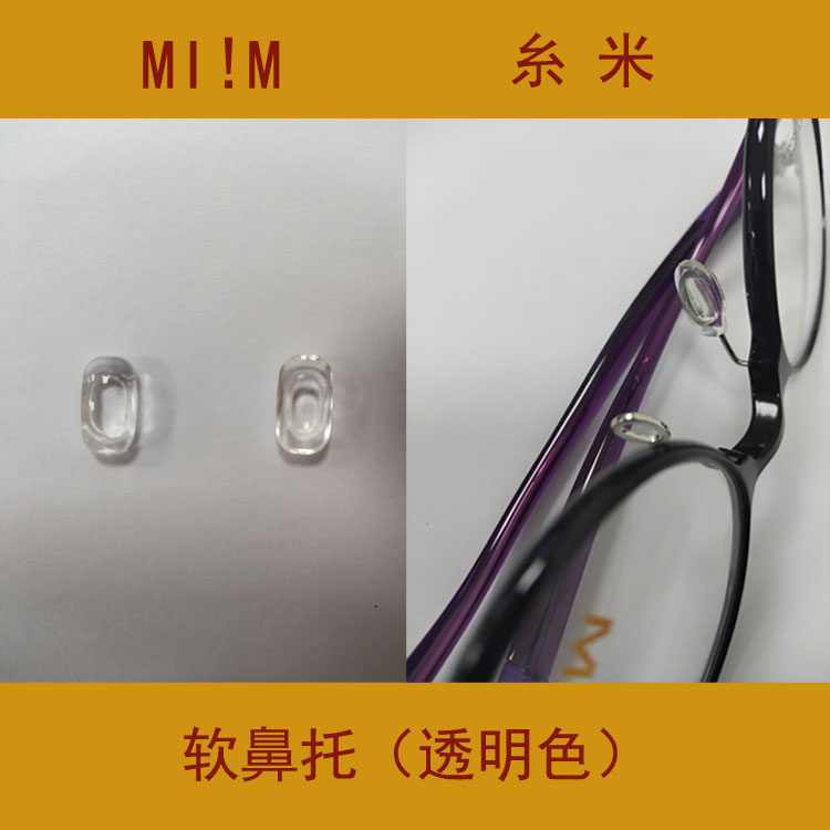 产品糸米魔力桔子眼镜通用鼻托!MQI配件系列酷米