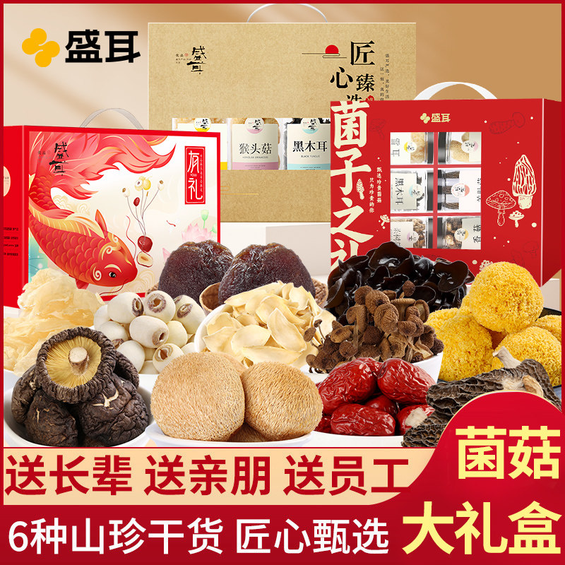 盛耳山珍干货甄选礼盒年货特产干菌礼包组合长辈中秋送礼公司福利