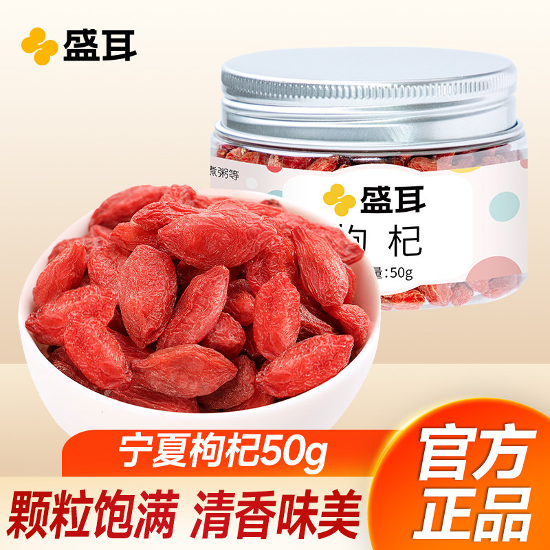 盛耳枸杞50g/罐 新货宁夏中宁枸杞红苟杞子特产干货可搭银耳莲子